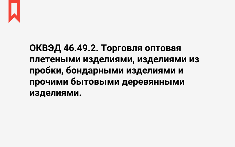 Изображение: Торговля оптовая плетеными изделиями, изделиями из пробки, бондарными изделиями и прочими бытовыми деревянными изделиями