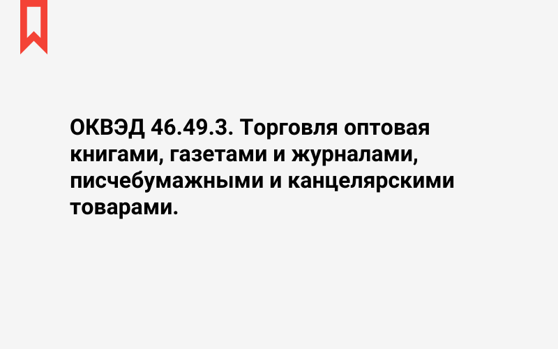 Изображение: Торговля оптовая книгами, газетами и журналами, писчебумажными и канцелярскими товарами