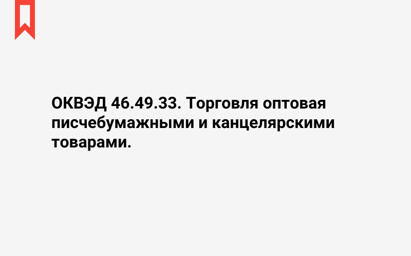 Изображение: Торговля оптовая писчебумажными и канцелярскими товарами