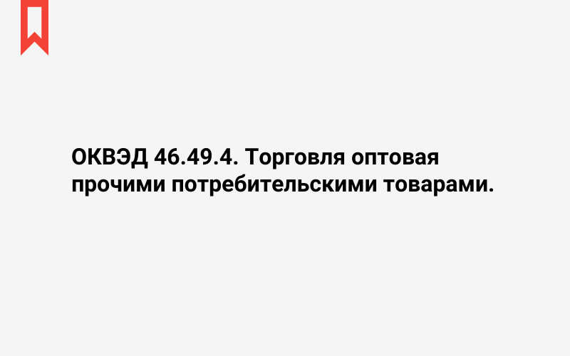 Изображение: Торговля оптовая прочими потребительскими товарами