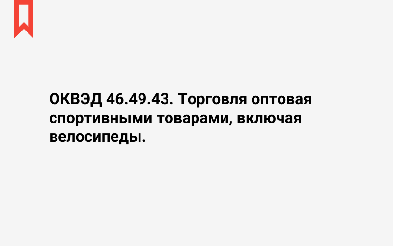 Изображение: Торговля оптовая спортивными товарами, включая велосипеды