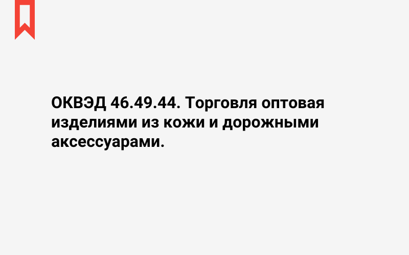 Изображение: Торговля оптовая изделиями из кожи и дорожными аксессуарами