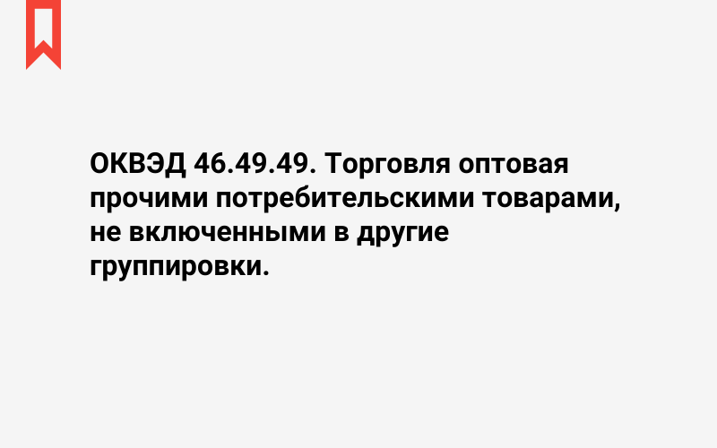 Изображение: Торговля оптовая прочими потребительскими товарами, не включенными в другие группировки