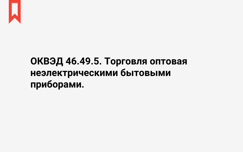 Изображение: Торговля оптовая неэлектрическими бытовыми приборами