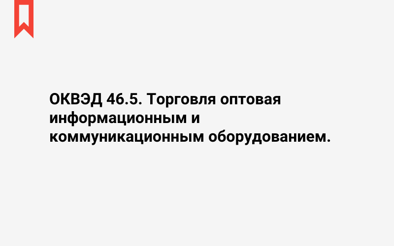 Изображение: Торговля оптовая информационным и коммуникационным оборудованием