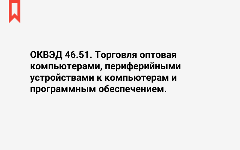 Изображение: Торговля оптовая компьютерами, периферийными устройствами к компьютерам и программным обеспечением