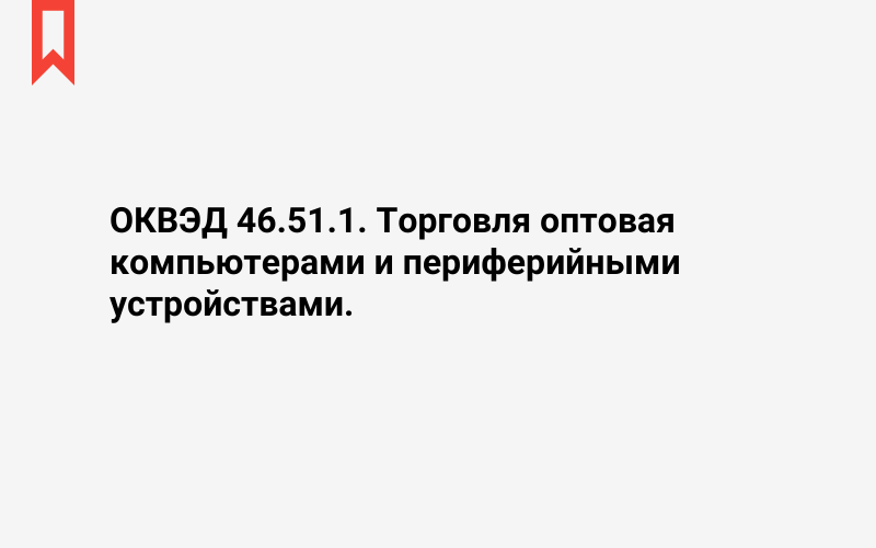 Изображение: Торговля оптовая компьютерами и периферийными устройствами