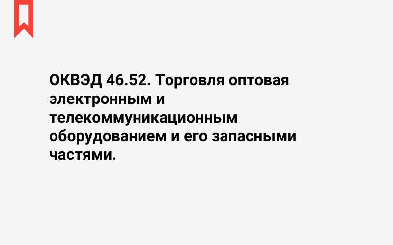 Изображение: Торговля оптовая электронным и телекоммуникационным оборудованием и его запасными частями