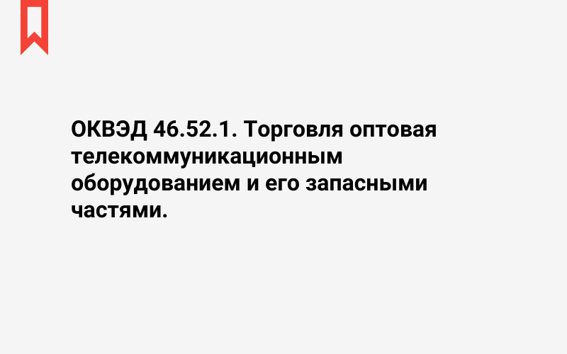 Изображение: Торговля оптовая телекоммуникационным оборудованием и его запасными частями