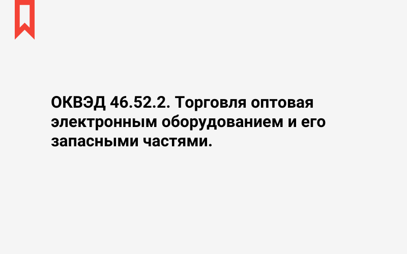 Изображение: Торговля оптовая электронным оборудованием и его запасными частями