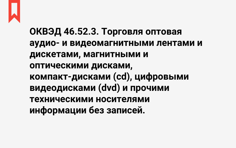 Изображение: Торговля оптовая аудио- и видеомагнитными лентами и дискетами, магнитными и оптическими дисками, компакт-дисками (cd), цифровыми видеодисками (dvd) и прочими техническими носителями информации без записей