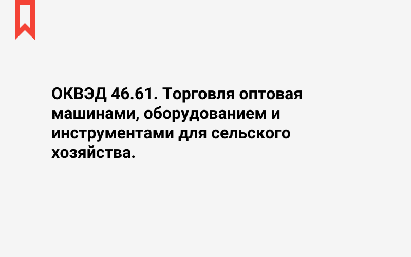 Изображение: Торговля оптовая машинами, оборудованием и инструментами для сельского хозяйства