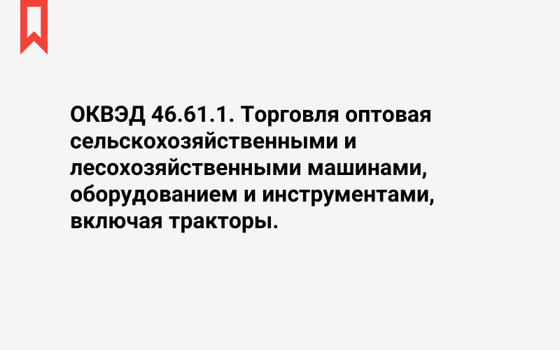 Изображение: Торговля оптовая сельскохозяйственными и лесохозяйственными машинами, оборудованием и инструментами, включая тракторы