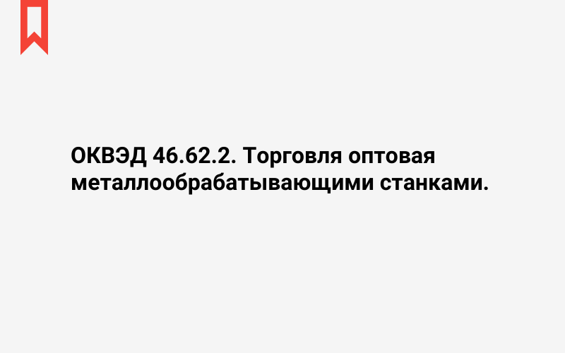 Изображение: Торговля оптовая металлообрабатывающими станками