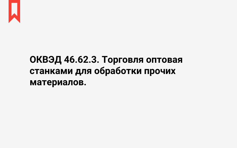 Изображение: Торговля оптовая станками для обработки прочих материалов