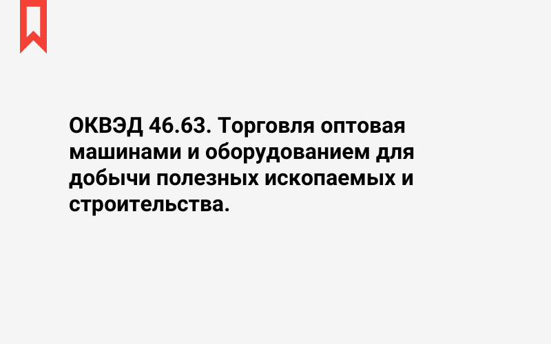 Изображение: Торговля оптовая машинами и оборудованием для добычи полезных ископаемых и строительства