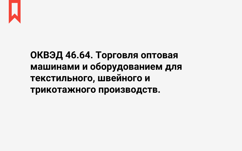 Изображение: Торговля оптовая машинами и оборудованием для текстильного, швейного и трикотажного производств