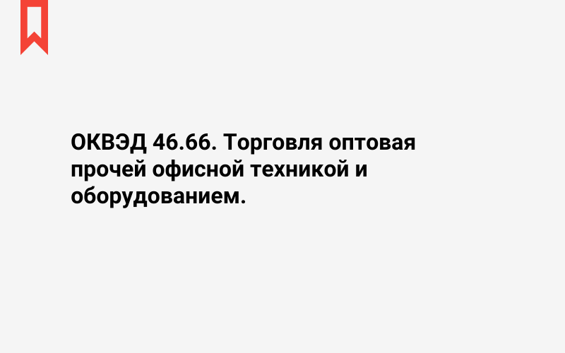 Изображение: Торговля оптовая прочей офисной техникой и оборудованием