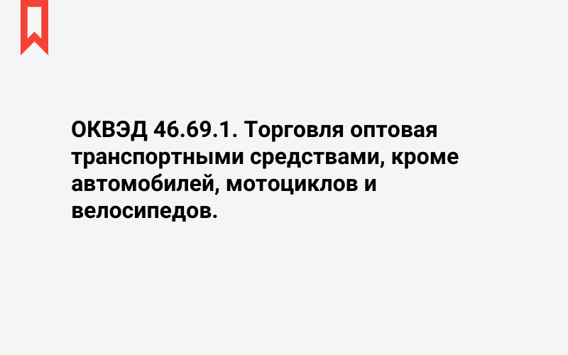 Изображение: Торговля оптовая транспортными средствами, кроме автомобилей, мотоциклов и велосипедов