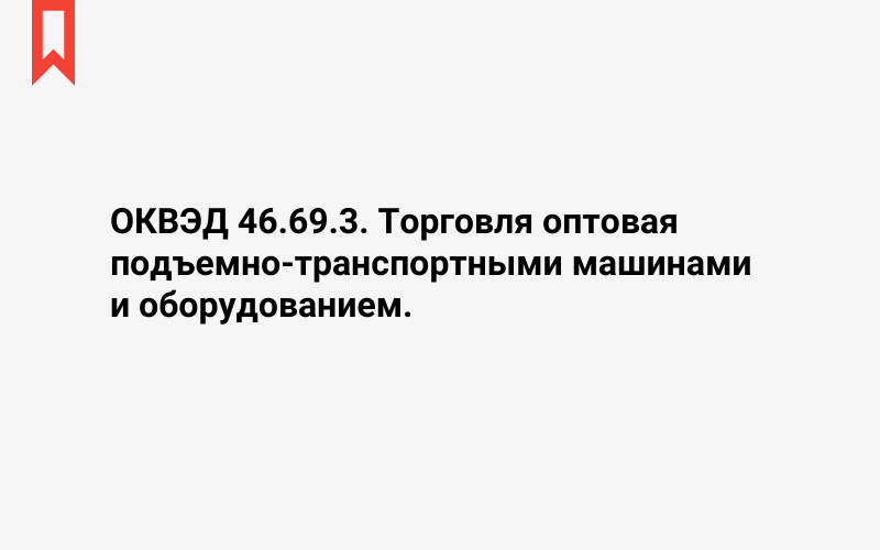 Изображение: Торговля оптовая подъемно-транспортными машинами и оборудованием