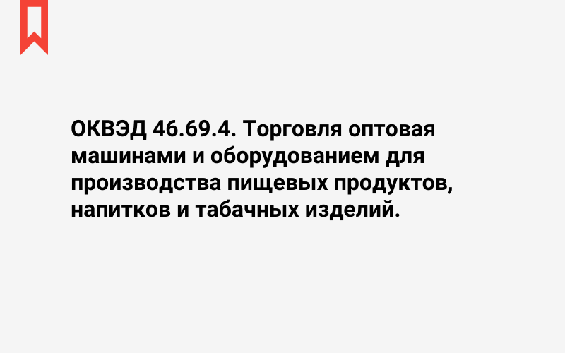 Изображение: Торговля оптовая машинами и оборудованием для производства пищевых продуктов, напитков и табачных изделий