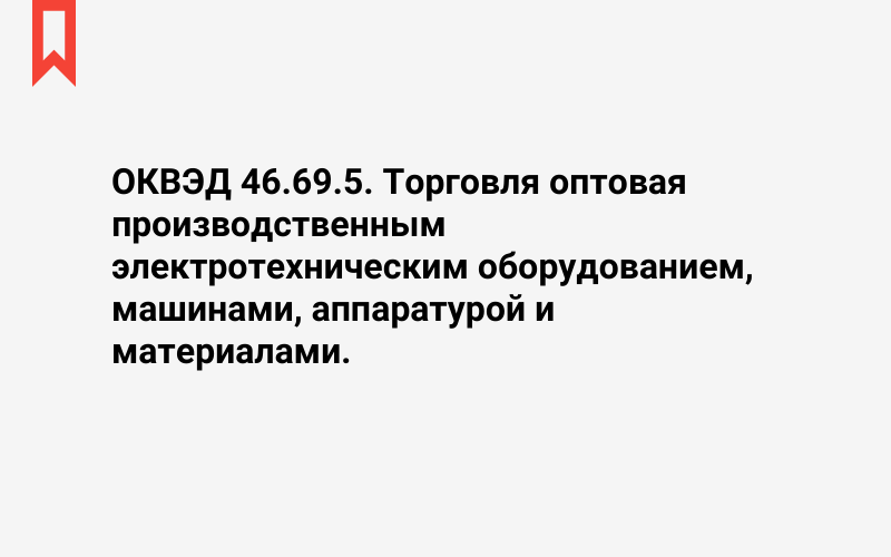 Изображение: Торговля оптовая производственным электротехническим оборудованием, машинами, аппаратурой и материалами