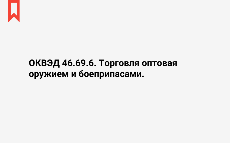 Изображение: Торговля оптовая оружием и боеприпасами