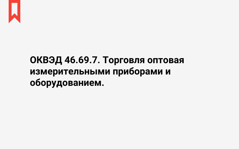 Изображение: Торговля оптовая измерительными приборами и оборудованием