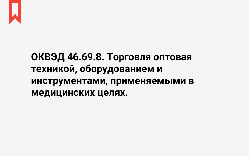 Изображение: Торговля оптовая техникой, оборудованием и инструментами, применяемыми в медицинских целях