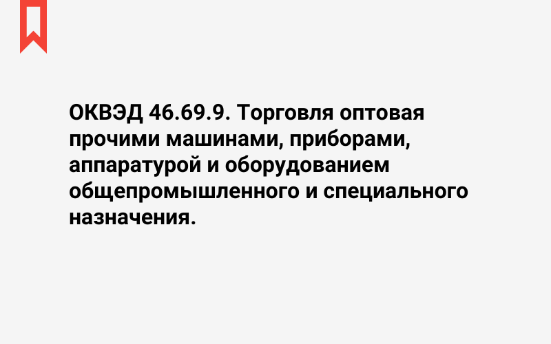 Изображение: Торговля оптовая прочими машинами, приборами, аппаратурой и оборудованием общепромышленного и специального назначения