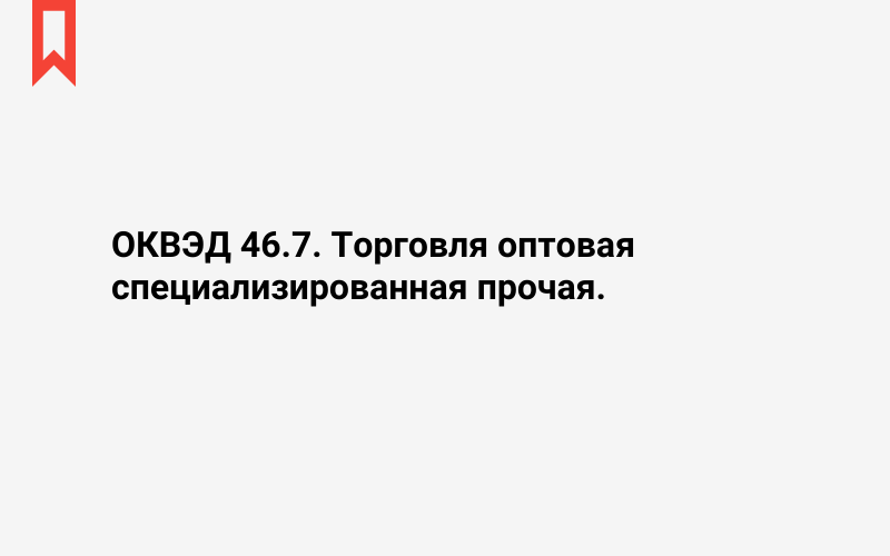 Изображение: Торговля оптовая специализированная прочая