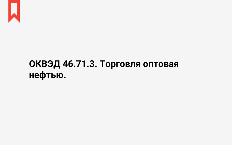 Изображение: Торговля оптовая нефтью