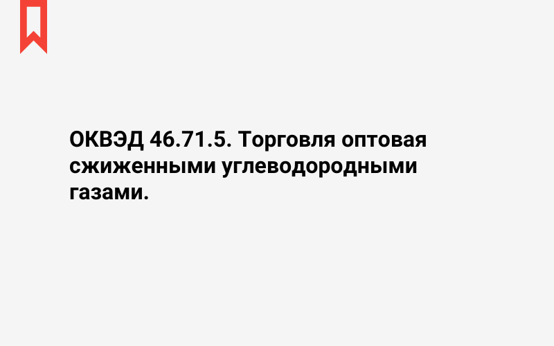 Изображение: Торговля оптовая сжиженными углеводородными газами