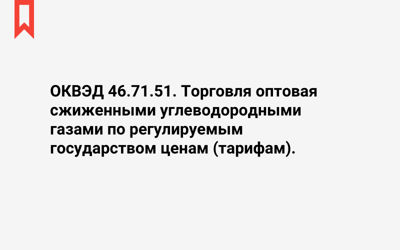 Изображение: Торговля оптовая сжиженными углеводородными газами по регулируемым государством ценам (тарифам)