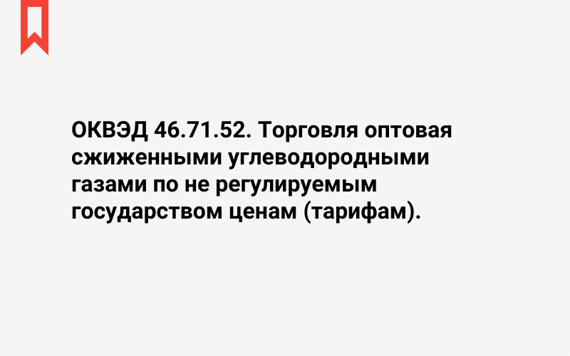 Изображение: Торговля оптовая сжиженными углеводородными газами по не регулируемым государством ценам (тарифам)