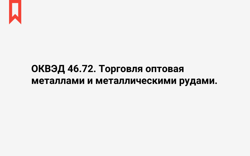 Изображение: Торговля оптовая металлами и металлическими рудами