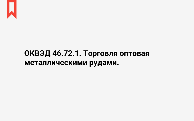 Изображение: Торговля оптовая металлическими рудами