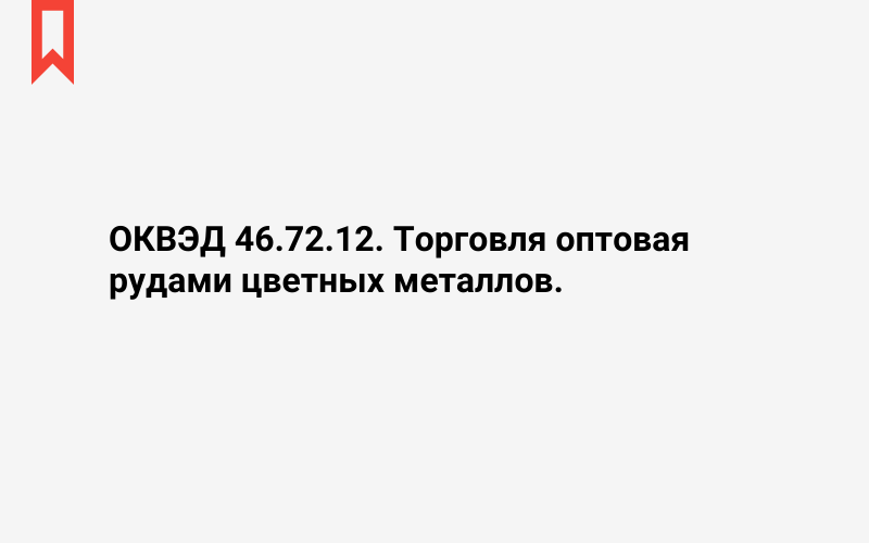 Изображение: Торговля оптовая рудами цветных металлов