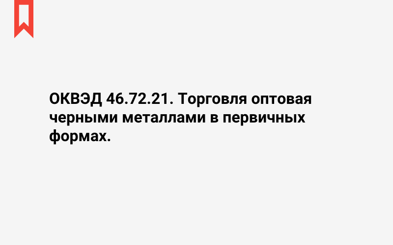 Изображение: Торговля оптовая черными металлами в первичных формах