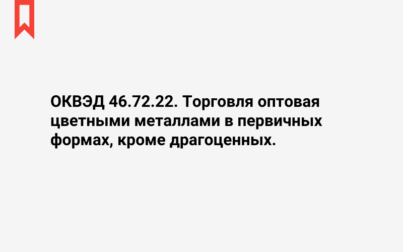 Изображение: Торговля оптовая цветными металлами в первичных формах, кроме драгоценных