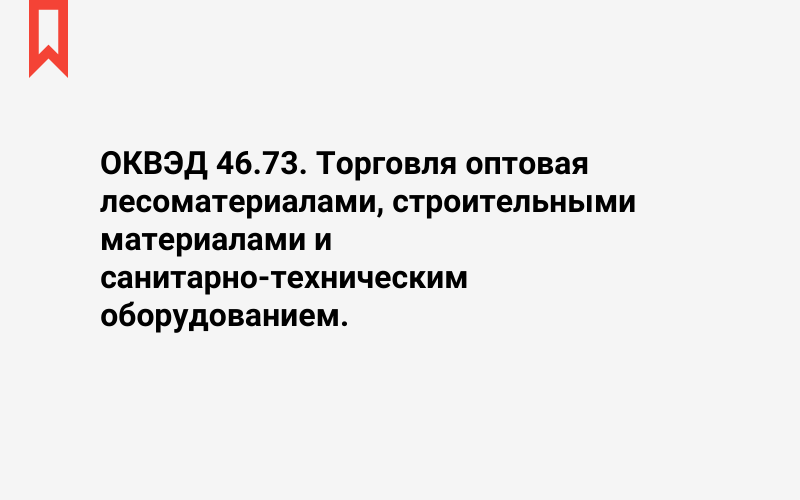 Изображение: Торговля оптовая лесоматериалами, строительными материалами и санитарно-техническим оборудованием