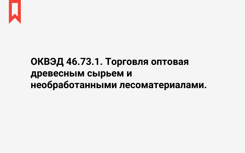 Изображение: Торговля оптовая древесным сырьем и необработанными лесоматериалами