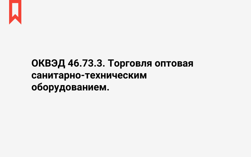 Изображение: Торговля оптовая санитарно-техническим оборудованием