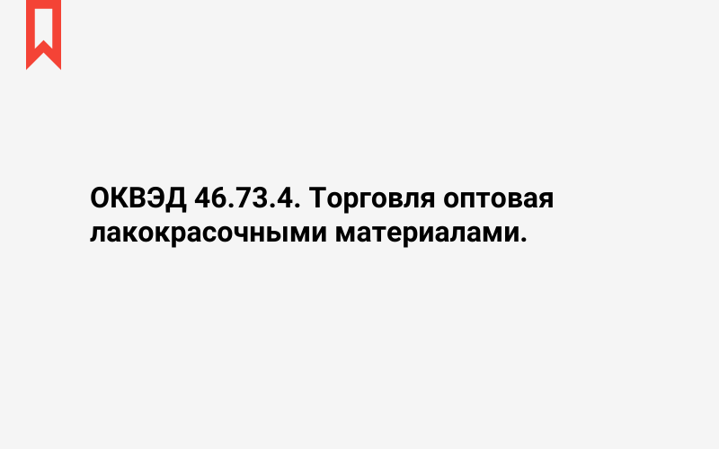 Изображение: Торговля оптовая лакокрасочными материалами