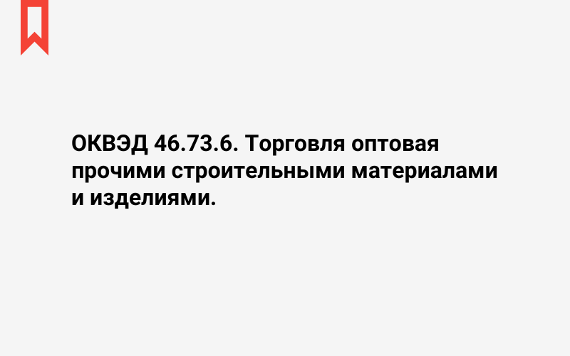 Изображение: Торговля оптовая прочими строительными материалами и изделиями