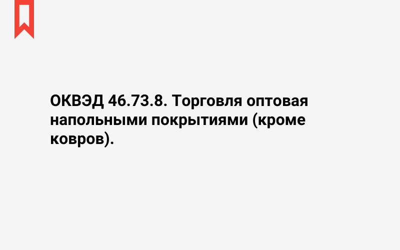 Изображение: Торговля оптовая напольными покрытиями (кроме ковров)