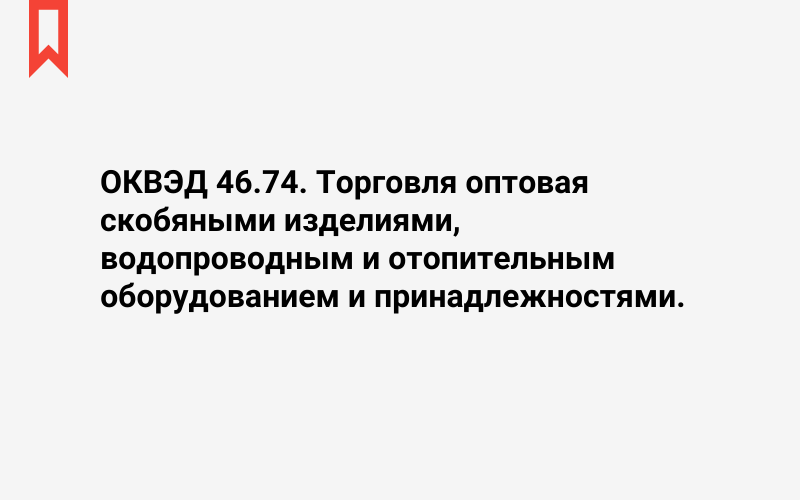 Изображение: Торговля оптовая скобяными изделиями, водопроводным и отопительным оборудованием и принадлежностями