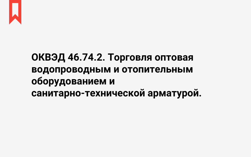 Изображение: Торговля оптовая водопроводным и отопительным оборудованием и санитарно-технической арматурой