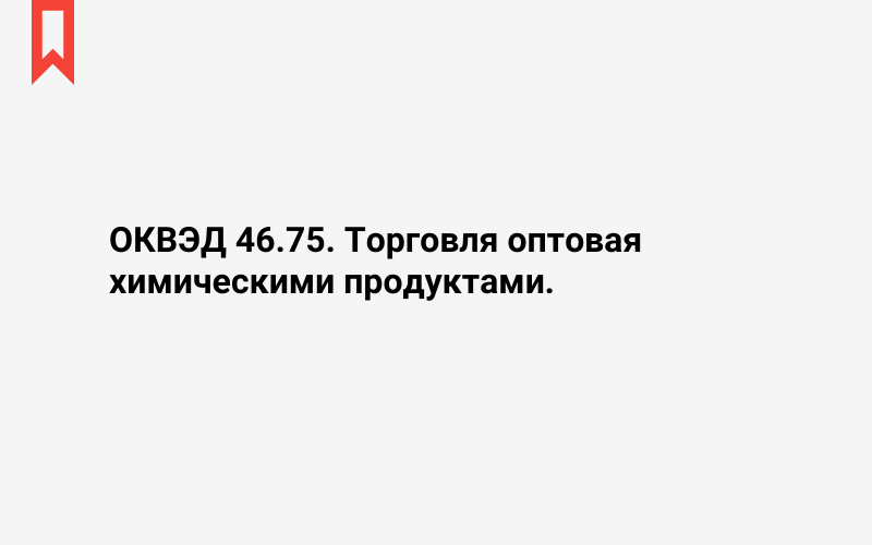 Изображение: Торговля оптовая химическими продуктами