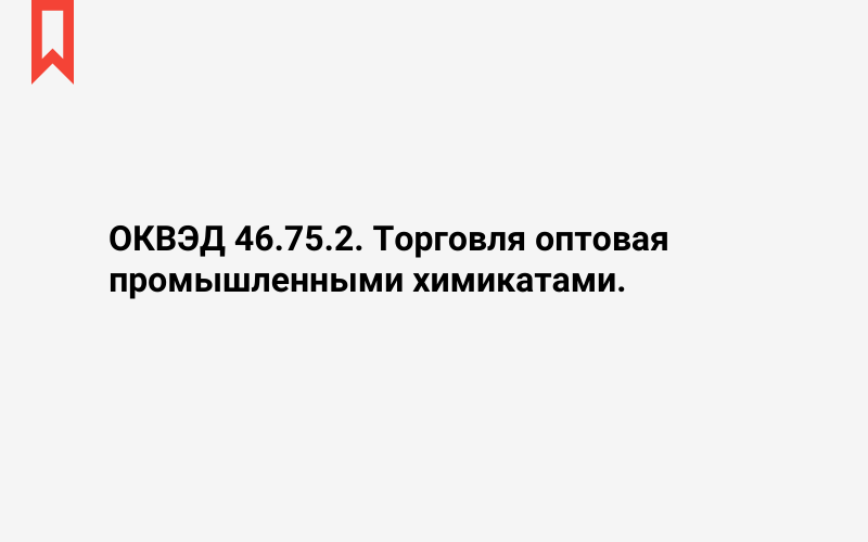 Изображение: Торговля оптовая промышленными химикатами